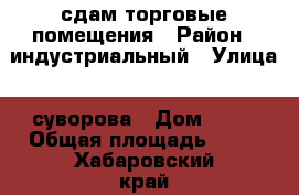 сдам торговые помещения › Район ­ индустриальный › Улица ­ суворова › Дом ­ 51 › Общая площадь ­ 35 - Хабаровский край, Хабаровск г. Недвижимость » Помещения аренда   